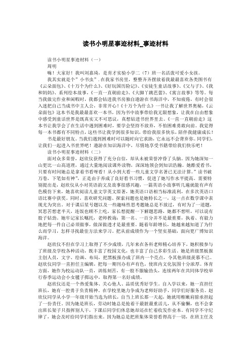 读书小明星事迹材料_事迹材料.doc