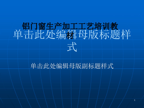 铝门窗生产加工工艺培训教材