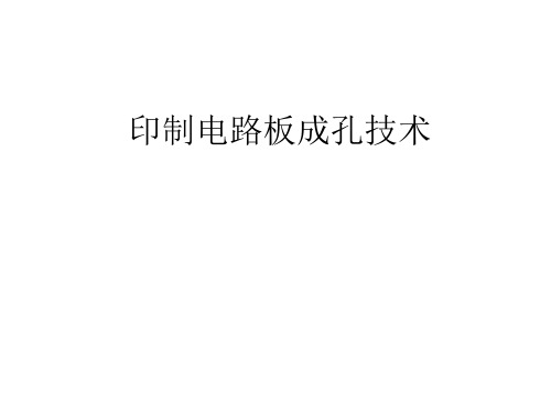 印制电路板成孔技术