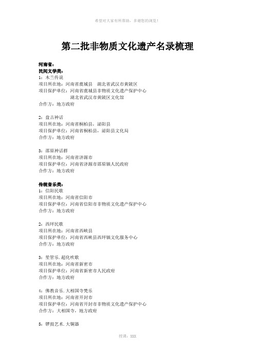 第二批非物质文化遗产名录梳理(河南)