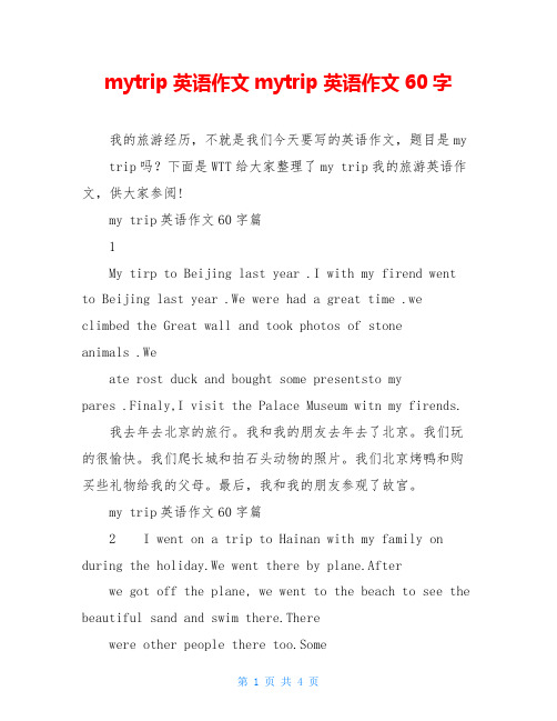 mytrip英语作文mytrip英语作文60字
