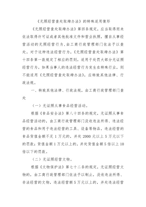 《无照经营查处取缔办法》特殊适用情况