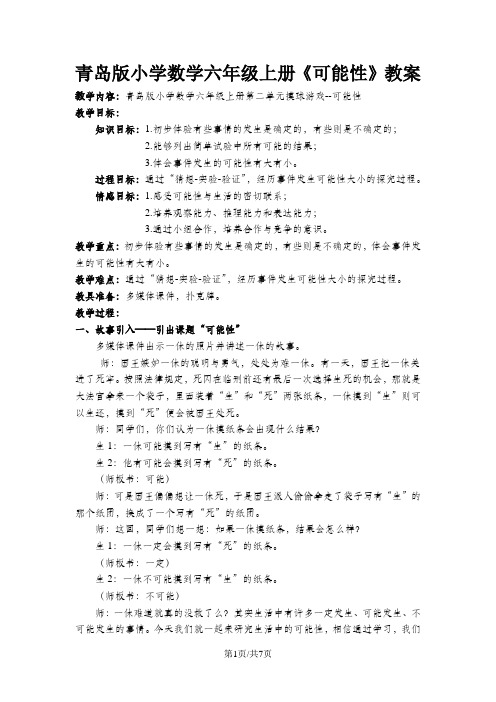 六年级上册数学教案第二单元 可能性青岛版