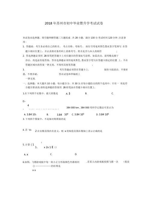 2018年苏州市中考数学试题