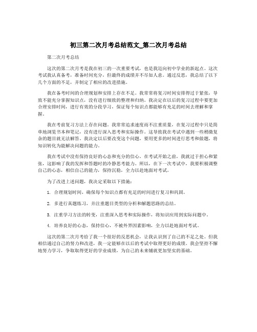 初三第二次月考总结范文_第二次月考总结