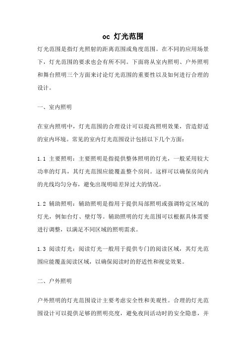 oc 灯光范围