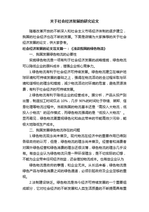 关于社会经济发展的研究论文