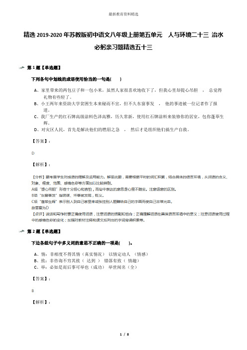 精选2019-2020年苏教版初中语文八年级上册第五单元  人与环境二十三 治水必躬亲习题精选五十三