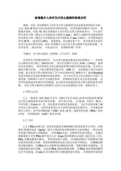 封堵器介入治疗先天性心脏病的效果分析