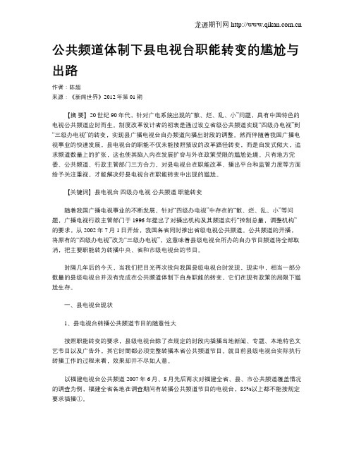 公共频道体制下县电视台职能转变的尴尬与出路