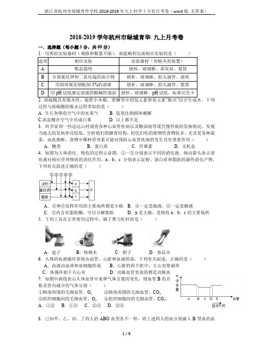 浙江省杭州市绿城育华学校2018-2019年九上科学十月份月考卷(word版 无答案)