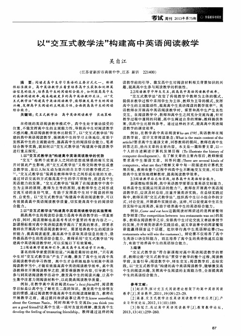 以“交互式教学法”构建高中英语阅读教学