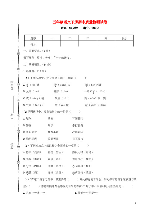 2019年春五年级语文下学期期末质量检测试卷新人教版 (1)