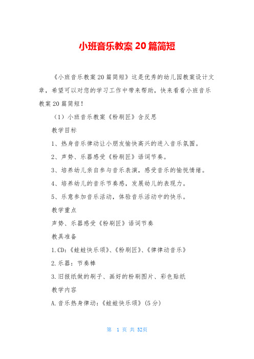 小班音乐教案20篇简短