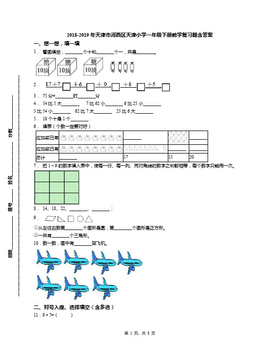 2018-2019年天津市河西区天津小学一年级下册数学复习题含答案(1)
