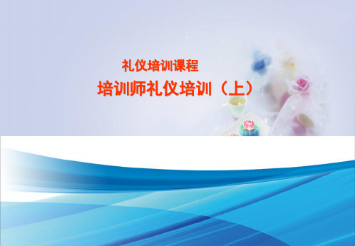 培训师礼仪规范培训ppt
