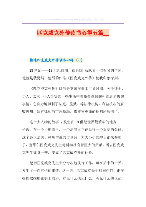 匹克威克外传读书心得五篇