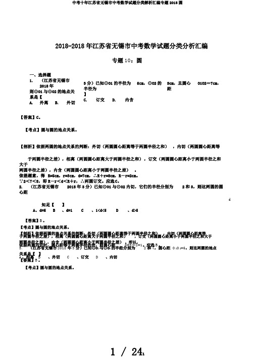 中考十年江苏省无锡市中考数学试题分类解析汇编专题2018圆