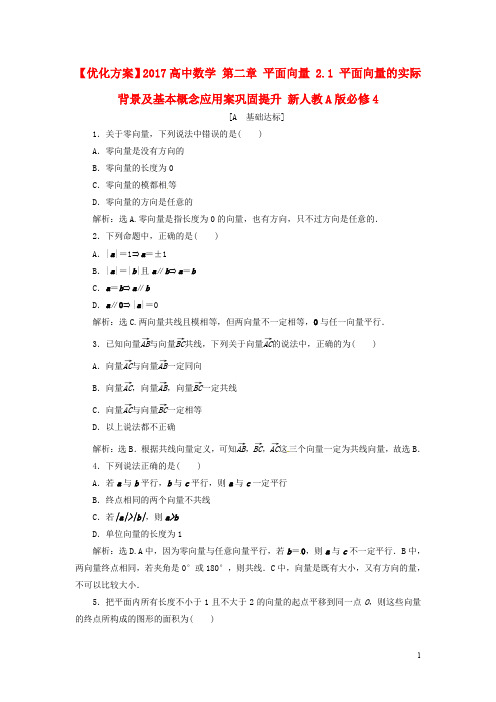 优化方案高中数学 第二章 平面向量 2.1 平面向量的实际背景及基本概念应用案巩固提升 新人教A版必修4