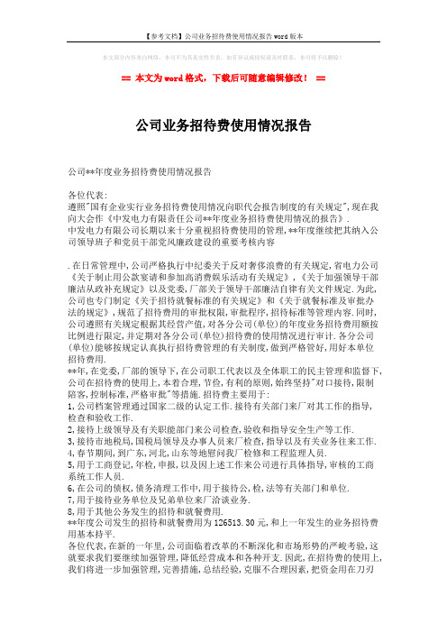 【参考文档】公司业务招待费使用情况报告word版本 (2页)
