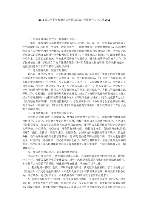 [2018第二学期学校德育工作总结范文] 学校德育工作总结2018
