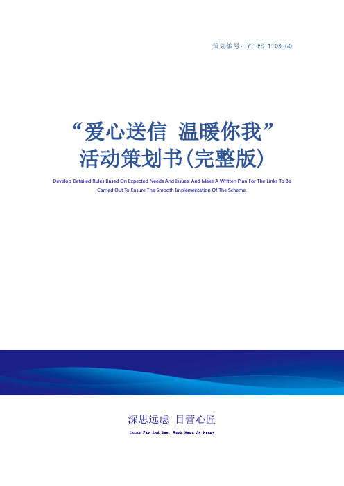 “爱心送信 温暖你我”活动策划书(完整版)