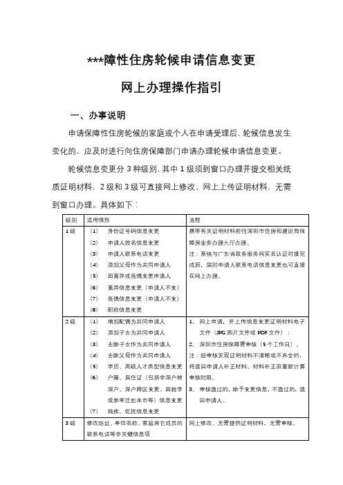 保障性住房轮候申请信息变更网上办理操作指引【模板】