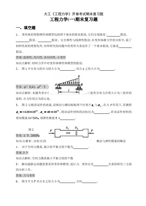 大工《工程力学》开卷考试期末复习题