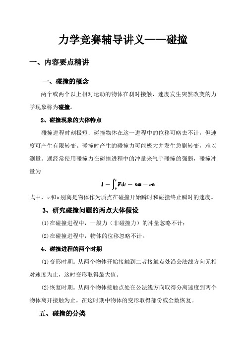 力学竞赛辅导讲义4.8
