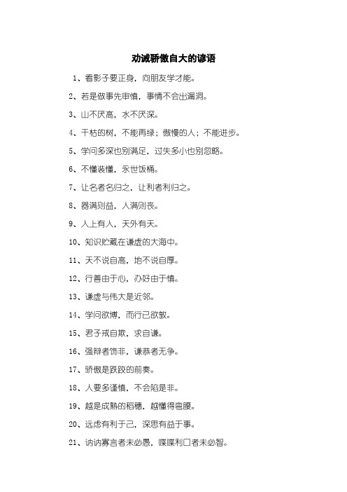 劝诫骄傲自大的谚语