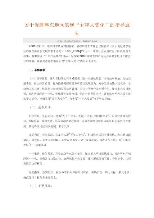 关于促进粤东地区实现“五年大变化”的指导意见 供稿：规划处供稿时间