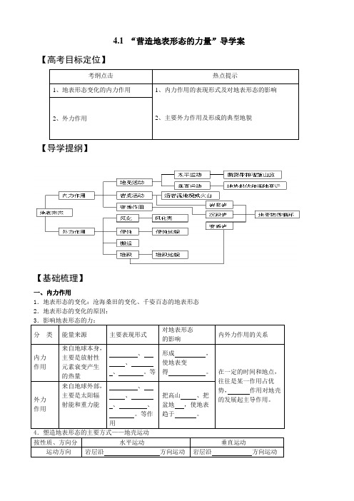 高一上册地理营造地表形态的力量-导学案