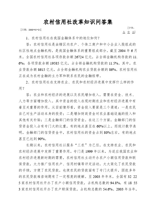 农村信用社改革知识问答集