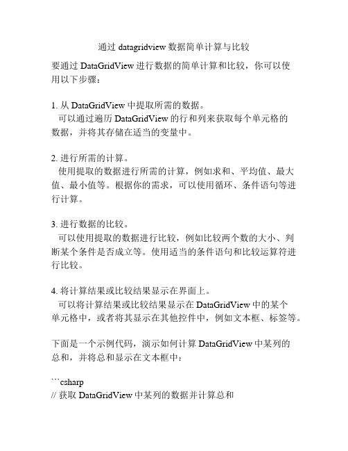 通过datagridview数据简单计算与比较