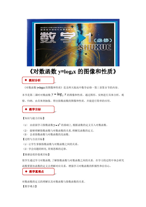 高中数学北师大版必修1 3.5 教学设计 《对数函数y=log2x的图像和性质》(北师大)