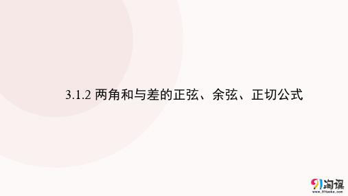 课件12：3.1.2两角和与差的正弦、余弦、正切公式 