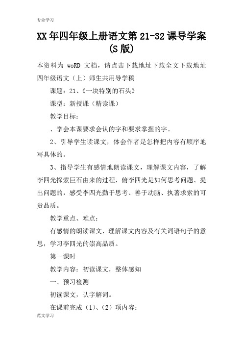 【教育学习文章】XX年四年级上册语文第21-32课导学案(S版)