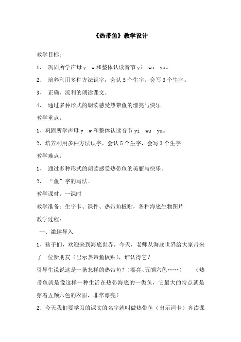 北师大版小学语文一年级上册《第八单元 字与拼音 7 热带鱼》优质课教学设计_24