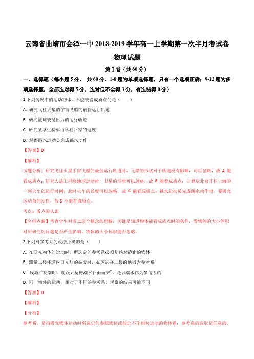 云南省曲靖市会泽县第一中学2018-2019学年高一上学期第一次半月考物理试题(解析版)