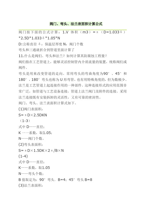 阀门弯头法兰表面积计算公式
