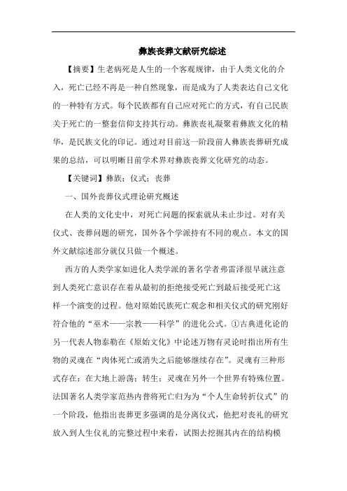 彝族丧葬文献研究综述