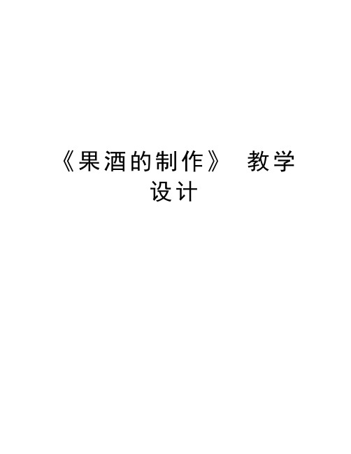 《果酒的制作》 教学设计复习进程