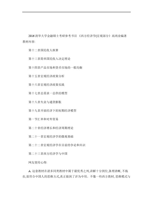 2016清华大学金融硕士考研参考书目 《西方经济学(宏观部分概要