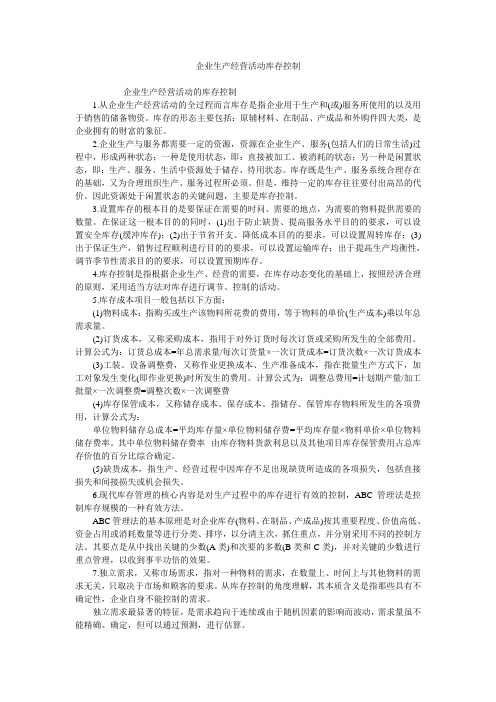 企业生产经营活动库存控制