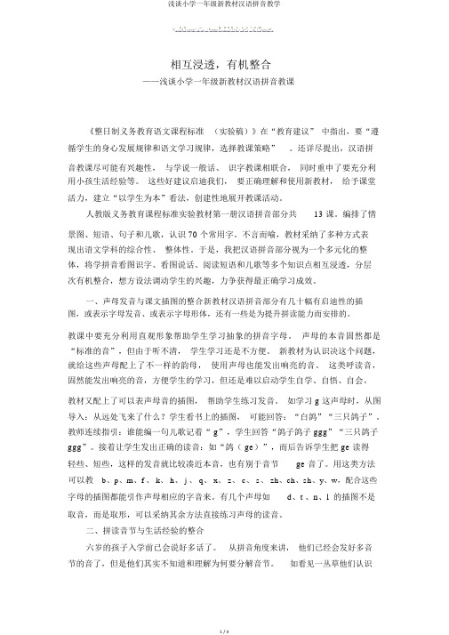 浅谈小学一年级新教材汉语拼音教学