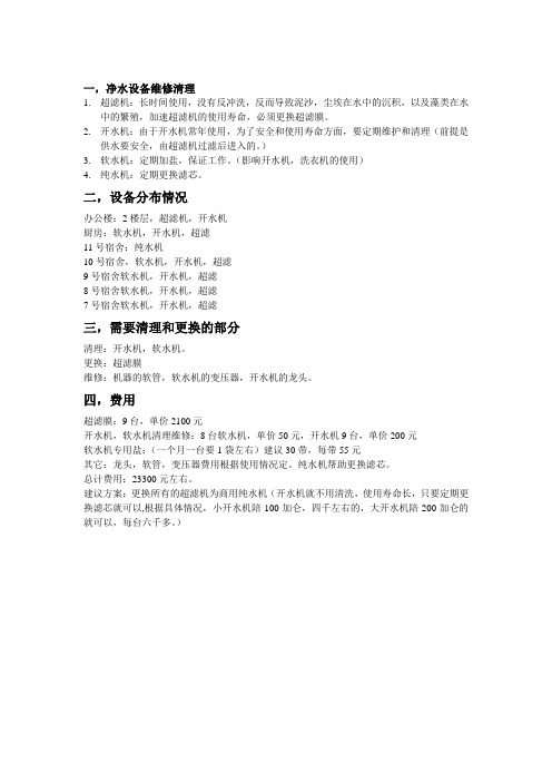 净水设备维修方案