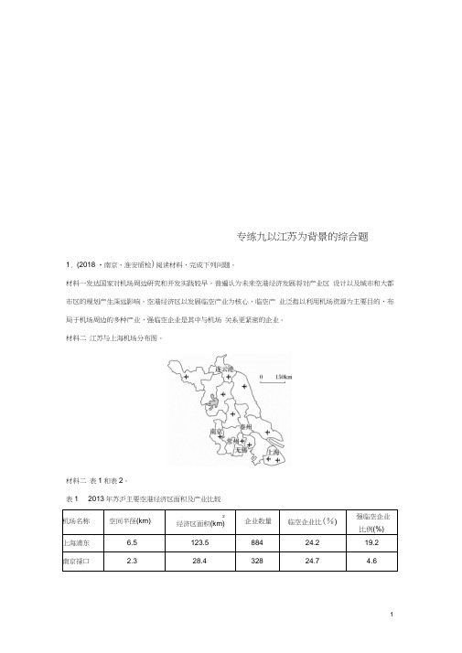 (江苏专版)2019版高考地理大二轮复习高考综合题专练专练九以江苏为背景的综合题