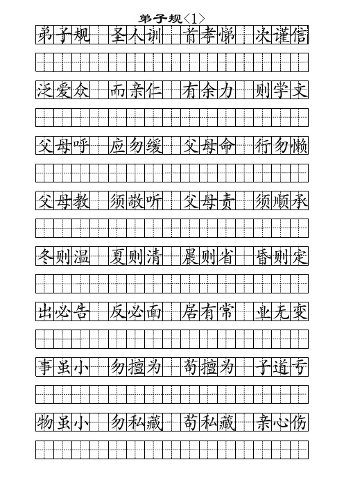 《弟子规》田字格字帖