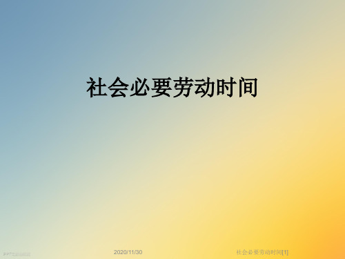 社会必要劳动时间[1]