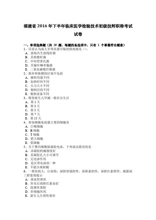 福建省2016年下半年临床医学检验技术初级技师职称考试试卷